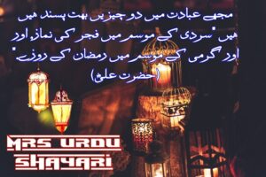 Ramdan Sharif Ki Fazilat Par Shayari In Urdu 2021, Ramzan Shayari, Ramdan Poetry