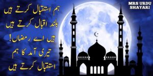 Ramdan Sharif Ki Fazilat Par Shayari In Urdu 2021, Ramzan Shayari, Ramdan Poetry