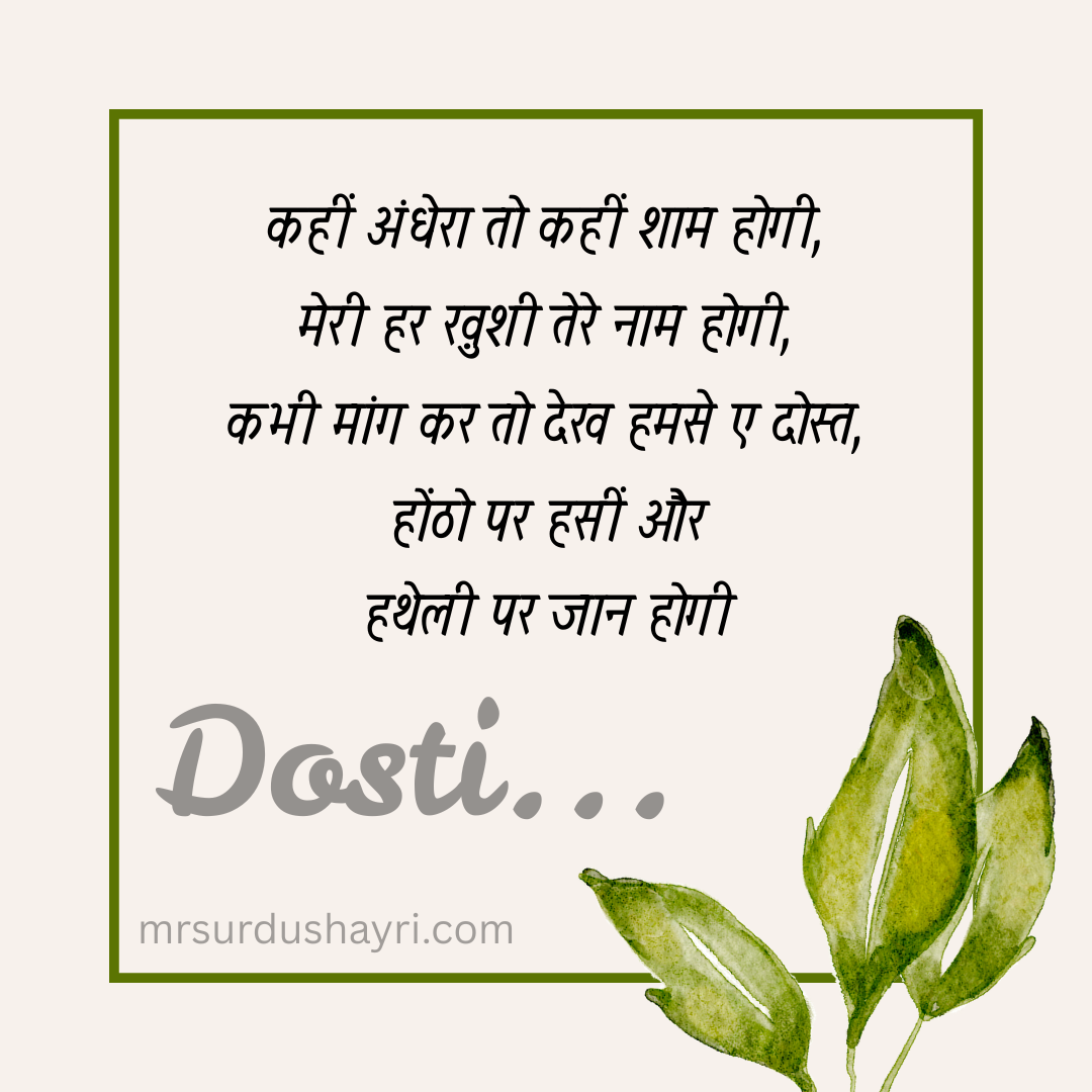 बेस्ट फ्रेंड के लिए शायरी